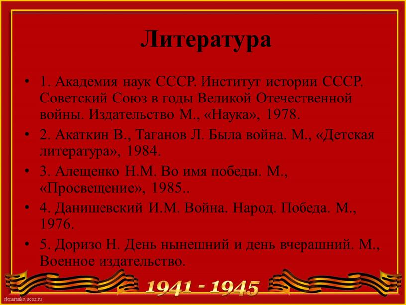 Литература 1. Академия наук СССР