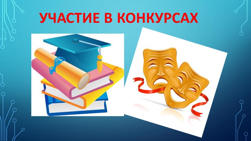 УЧАСТИЕ В КОНКУРСАХ