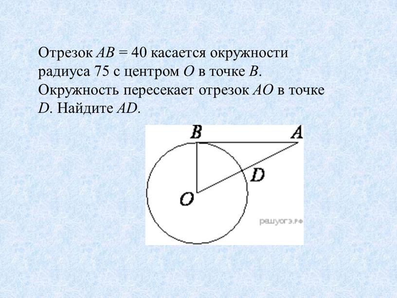 Отрезок AB = 40 касается окружности радиуса 75 с центром