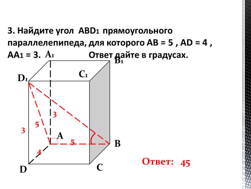 Найдите угол ABD1 прямоугольного параллелепипеда, для которого