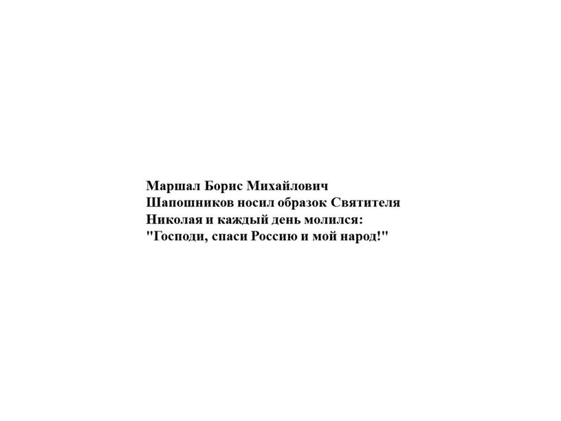 Маршал Борис Михайлович Шапошников носил образок