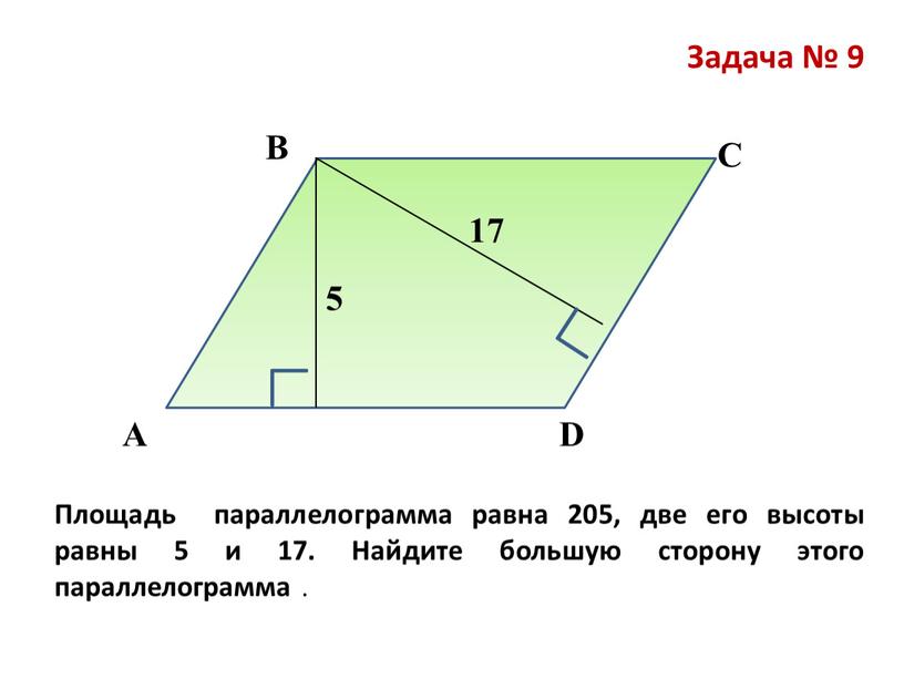 Задача № 9 В А С D Площадь параллелограмма равна 205, две его высоты равны 5 и 17