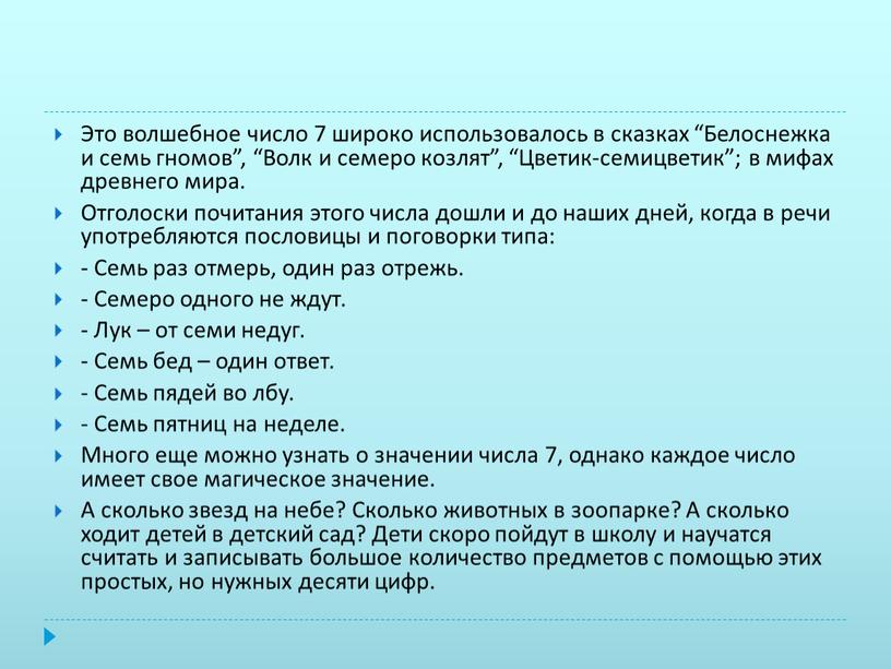 Это волшебное число 7 широко использовалось в сказках “Белоснежка и семь гномов”, “Волк и семеро козлят”, “Цветик-семицветик”; в мифах древнего мира