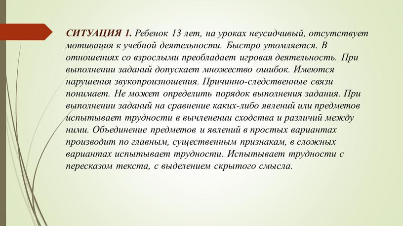 СИТУАЦИЯ 1. Ребенок 13 лет, на уроках неусидчивый, отсутствует мотивация к учебной деятельности