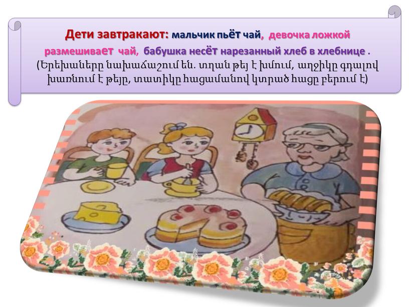 Дети завтракают: мальчик пьёт чай, девочка ложкой размешивает чай, бабушка несёт нарезанный хлеб в хлебнице