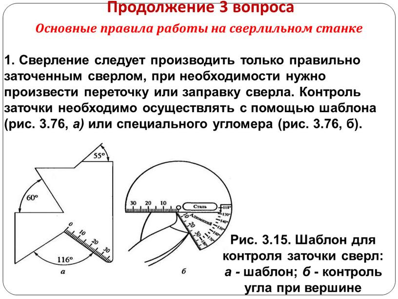 Продолжение 3 вопроса Основные правила работы на сверлильном станке 1