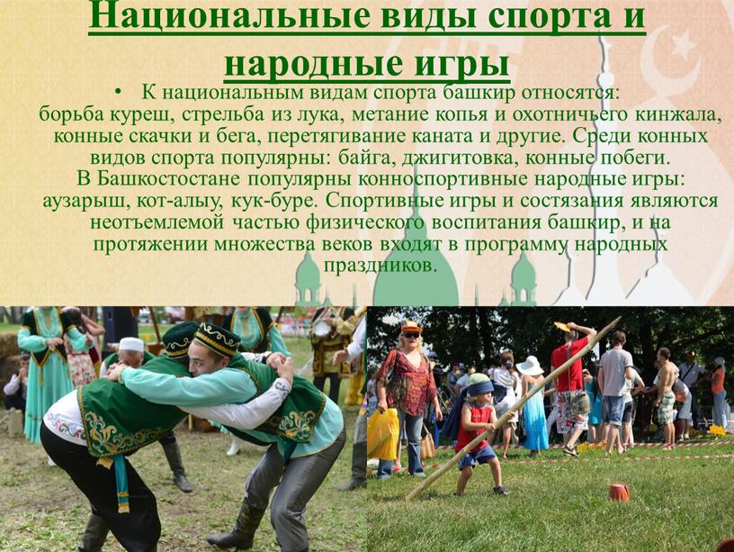 Национальные виды спорта и народные игры