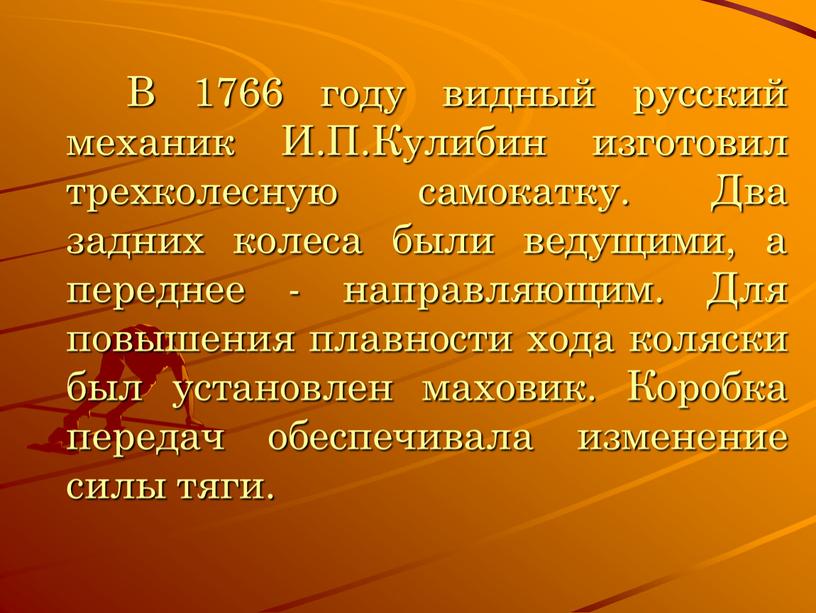 В 1766 году видный русский механик