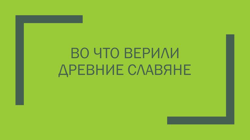 Во что верили древние славяне