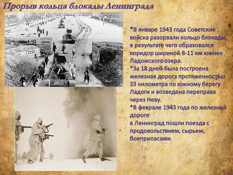 Прорыв кольца блокады Ленинграда *В январе 1943 года