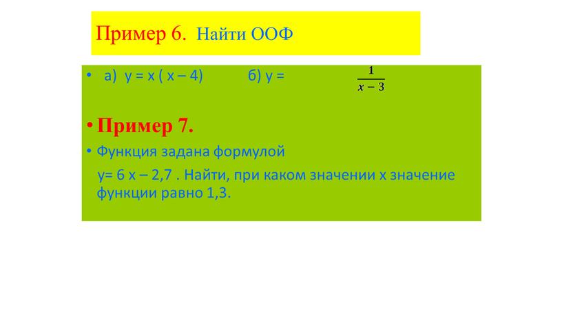 Пример 6. Найти ООФ а) у = х ( х – 4) б) у =