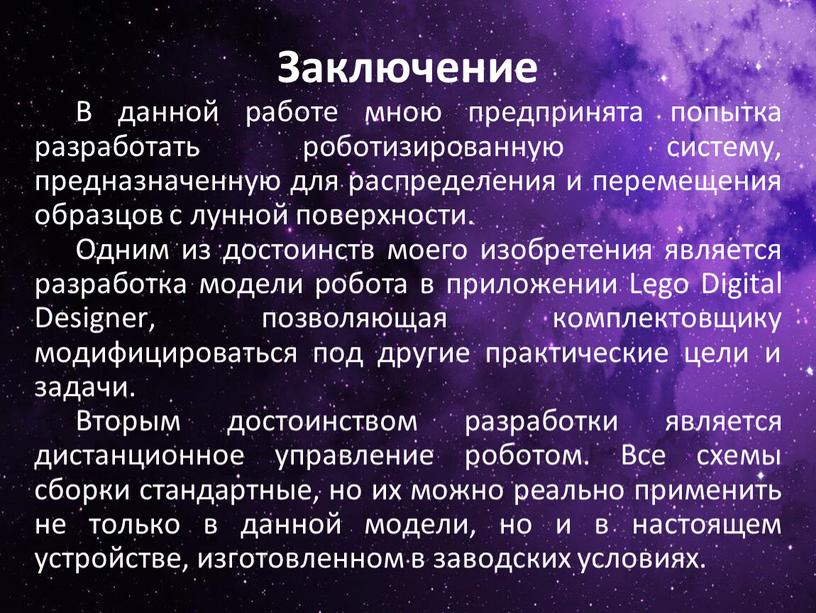 Заключение В данной работе мною предпринята попытка разработать роботизированную систему, предназначенную для распределения и перемещения образцов с лунной поверхности