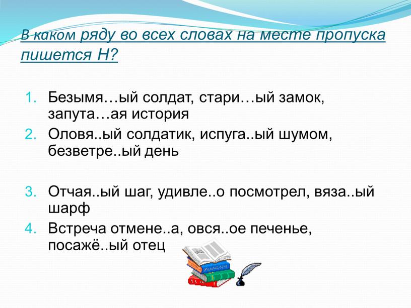 В каком ряду во всех словах на месте пропуска пишется