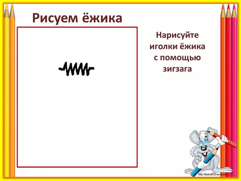 Нарисуйте иголки ёжика с помощью зигзага