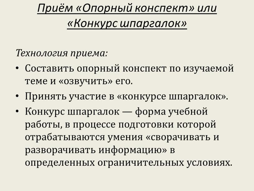 Приём «Опорный конспект» или «Конкурс шпаргалок»