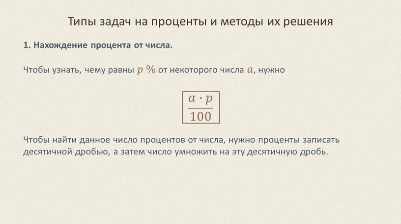 Типы задач на проценты и методы их решения 1