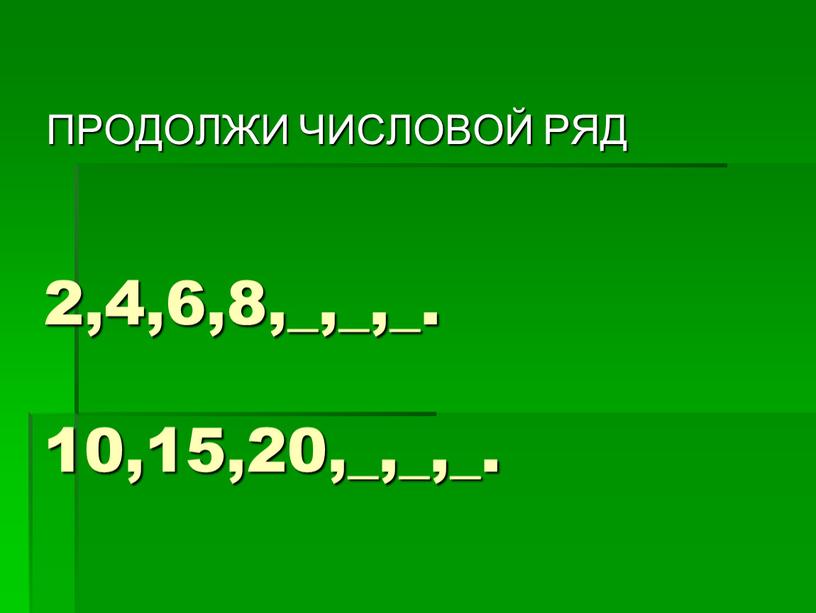 2,4,6,8,_,_,_. 10,15,20,_,_,_. ПРОДОЛЖИ ЧИСЛОВОЙ РЯД