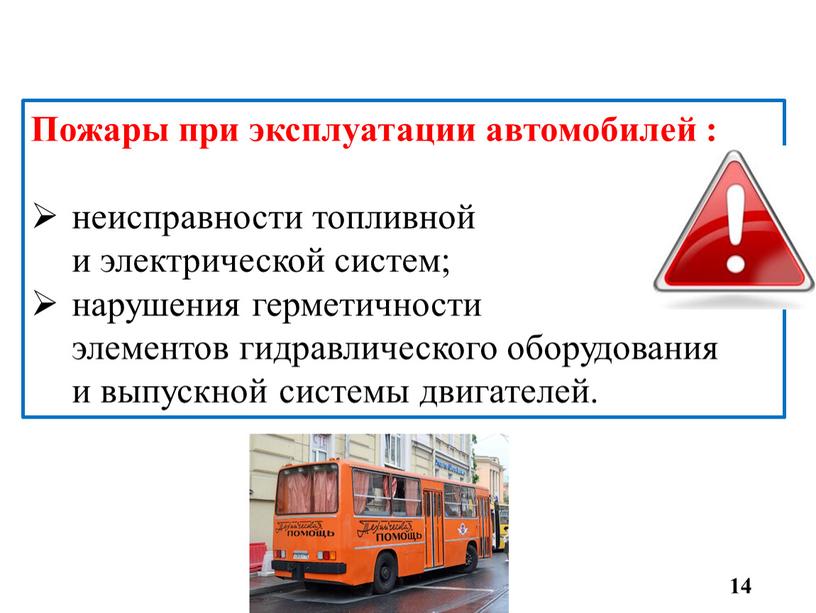 Пожары при эксплуатации автомобилей : неисправности топливной и электрической систем; нарушения герметичности элементов гидравлического оборудования и выпускной системы двигателей