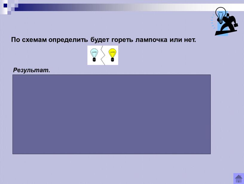 По схемам определить будет гореть лампочка или нет