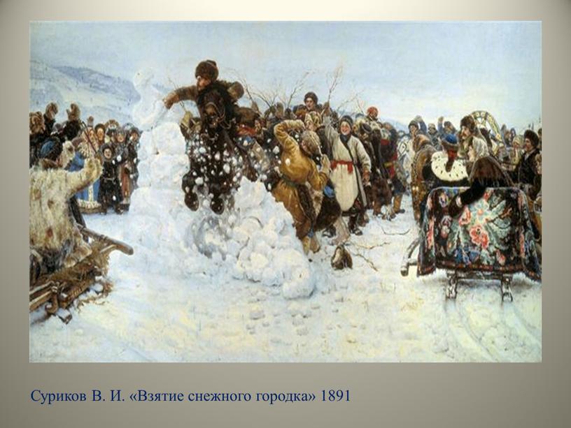 Суриков В. И. «Взятие снежного городка» 1891