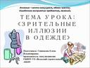 Учебно-методический материал Презентация : "Зрительные иллюзии в одежде"