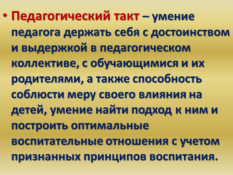 Педагогический такт – умение педагога держать себя с достоинством и выдержкой в педагогическом коллективе, с обучающимися и их родителями, а также способность соблюсти меру своего…