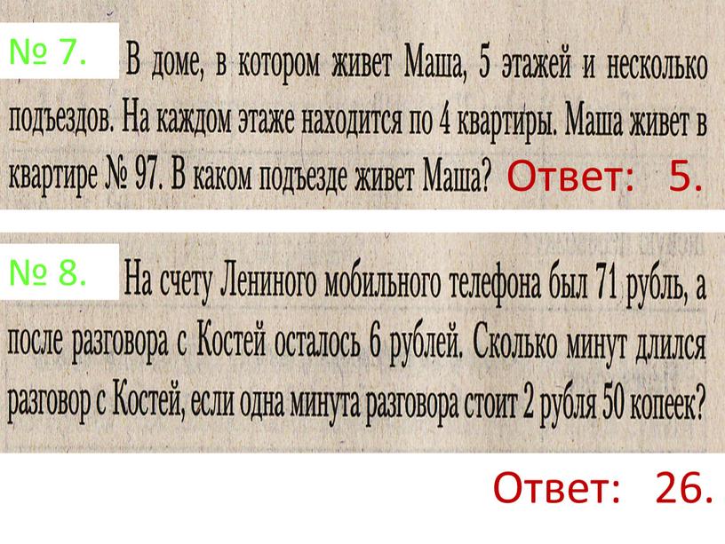 № 8. № 7. Ответ: 26. Ответ: 5.