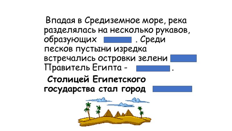 Впадая в Средиземное море, река разделялась на несколько рукавов, образующих