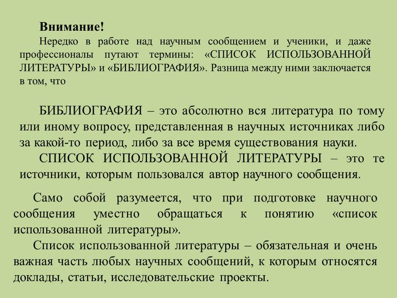 Внимание! Нередко в работе над научным сообщением и ученики, и даже профессионалы путают термины: «СПИСОК