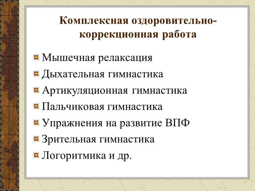 Комплексная оздоровительно-коррекционная работа