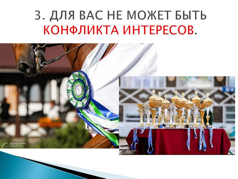 ДЛЯ ВАС НЕ МОЖЕТ БЫТЬ КОНФЛИКТА