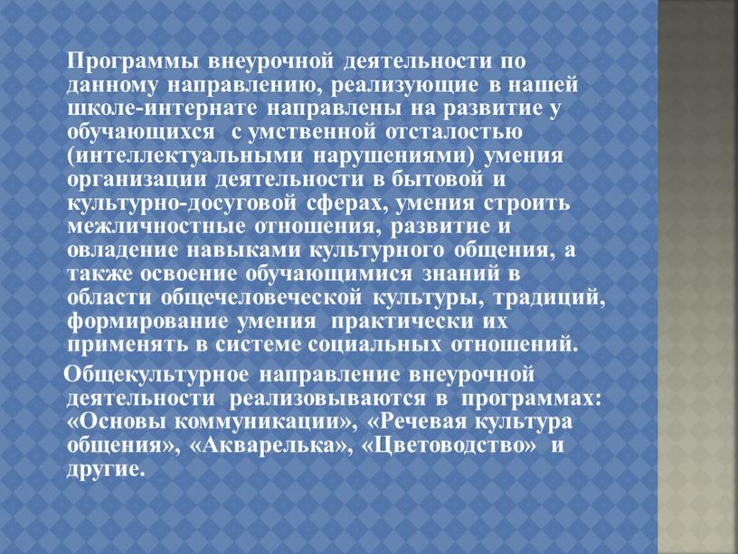 Программы внеурочной деятельности по данному направлению, реализующие в нашей школе-интернате направлены на развитие у обучающихся с умственной отсталостью (интеллектуальными нарушениями) умения организации деятельности в бытовой…