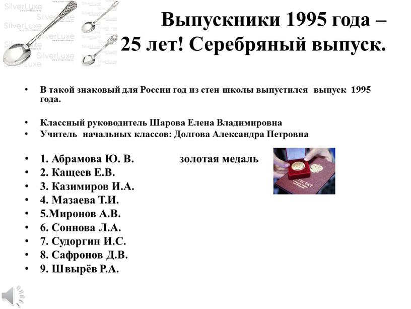 Выпускники 1995 года – 25 лет!