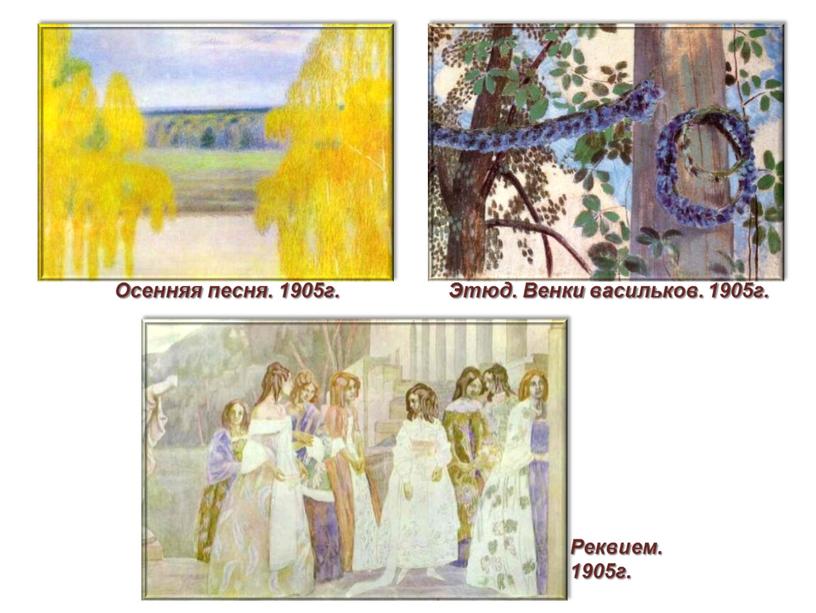 Осенняя песня. 1905г. Этюд. Венки васильков