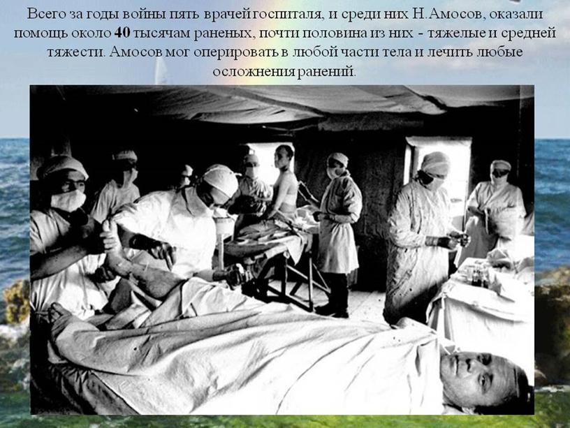 Презентация Н.М.Амосов. От полевого хирурга до эксперимента:омоложение через физические нагрузки