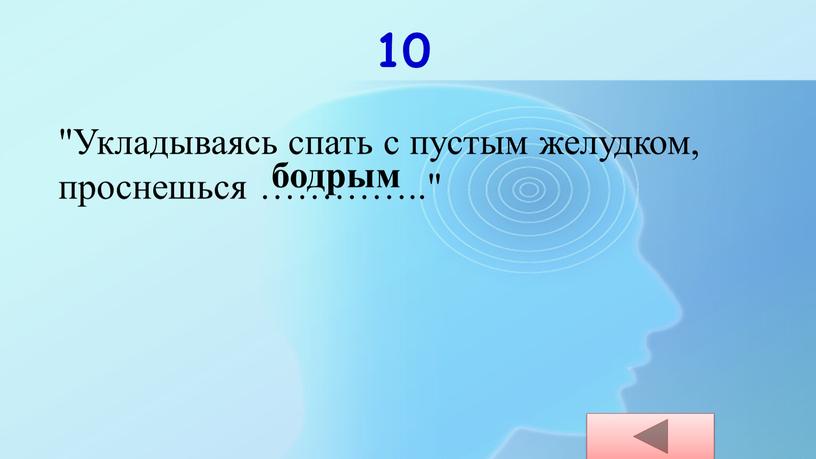 Укладываясь спать с пустым желудком, проснешься …………