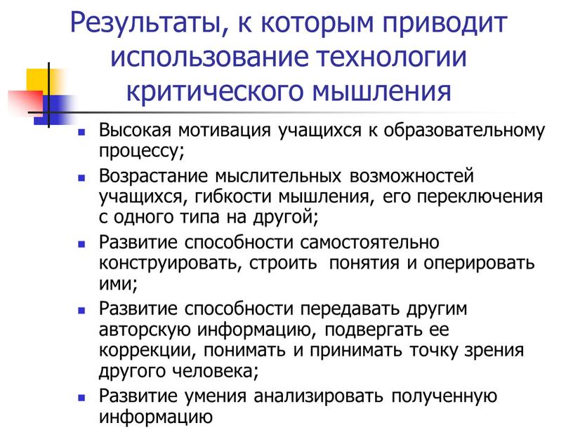 Результаты, к которым приводит использование технологии критического мышления