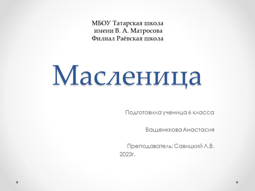 Масленица Подготовила ученица 6 класса