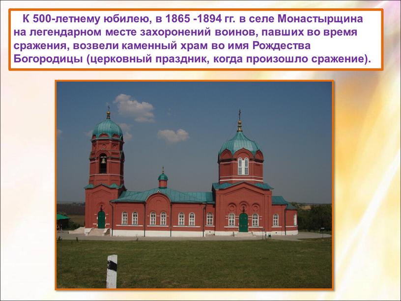 К 500-летнему юбилею, в 1865 -1894 гг