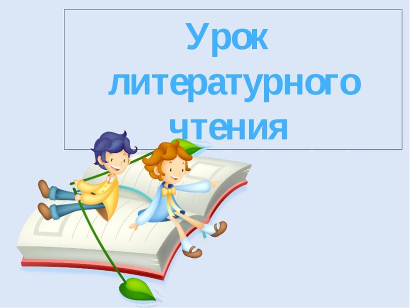 Презентация по литературному чтению Н.Некрасов "Мороз-воевода" (3 класс)