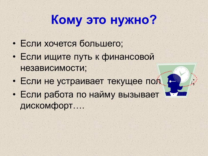 Кому это нужно? Если хочется большего;