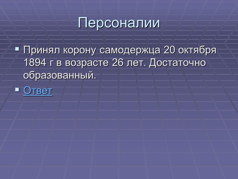 Персоналии Принял корону самодержца 20 октября 1894 г в возрасте 26 лет