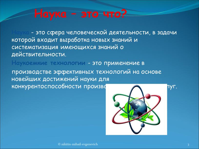 Наука - это сфера человеческой деятельности, в задачи которой входит выработка новых знаний и систематизация имеющихся знаний о действительности