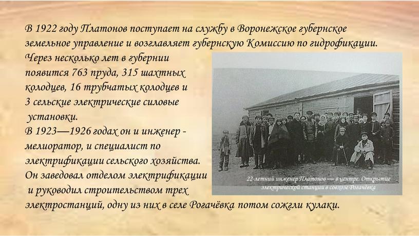 В 1922 году Платонов поступает на службу в