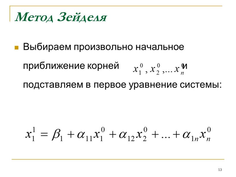 Метод Зейделя Выбираем произвольно начальное приближение корней и подставляем в первое уравнение системы: