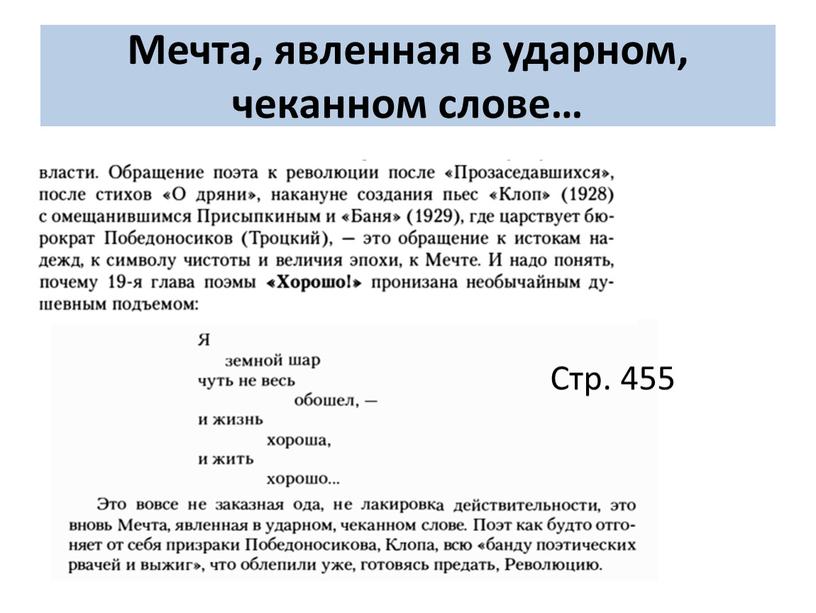 Мечта, явленная в ударном, чеканном слове…