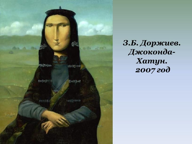 З.Б. Доржиев. Джоконда-Хатун. 2007 год