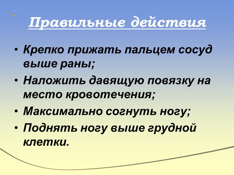 Правильные действия Крепко прижать пальцем сосуд выше раны;