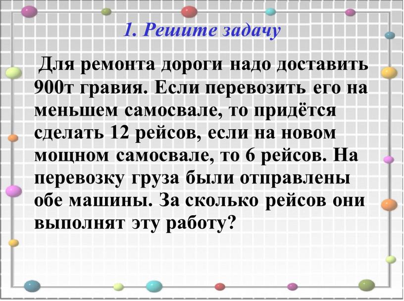 Решите задачу Для ремонта дороги надо доставить 900т гравия