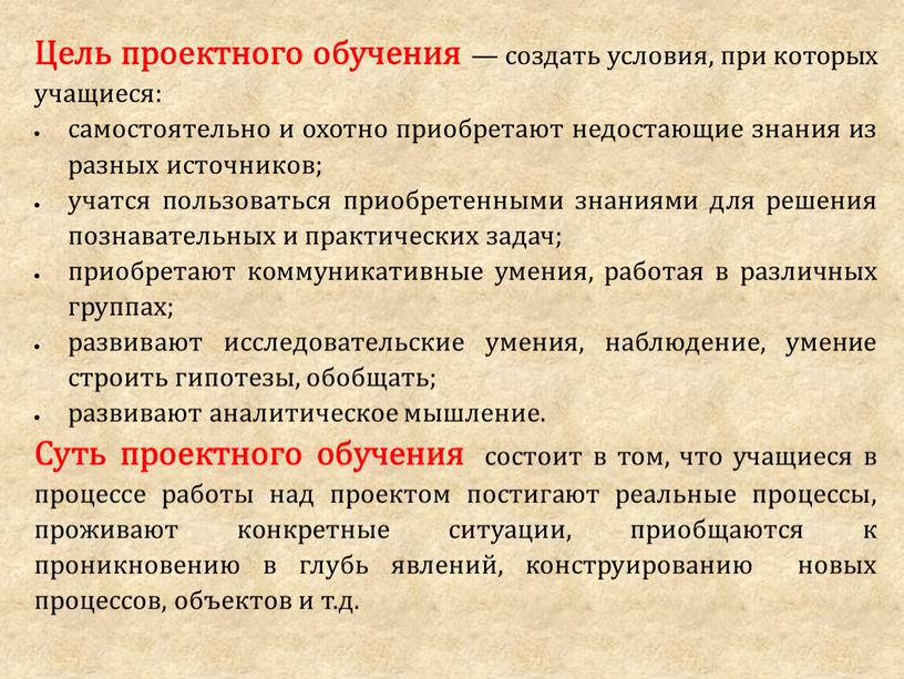 Цель проектного обучения — создать условия, при которых учащиеся: самостоятельно и охотно приобретают недостающие знания из разных источников; учатся пользоваться приобретенными знаниями для решения познавательных…